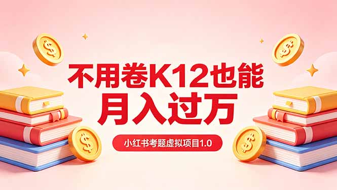 黄岛主小红书考题虚拟项目1.0：不用卷K12也能月入过万(价值2988的课程|小鸡网赚博客