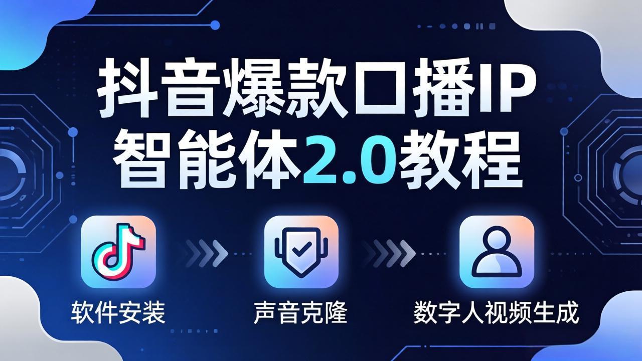 抖音爆款口播IP智能体2.0教程，软件安装+声音克隆+数字人视频生成全套实操教学|小鸡网赚博客