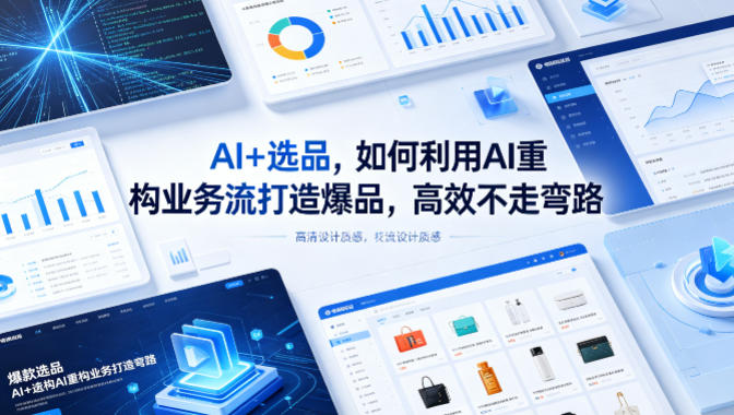 AI+选品，如何利用AI重构业务流打造爆品，高效不走弯路|小鸡网赚博客