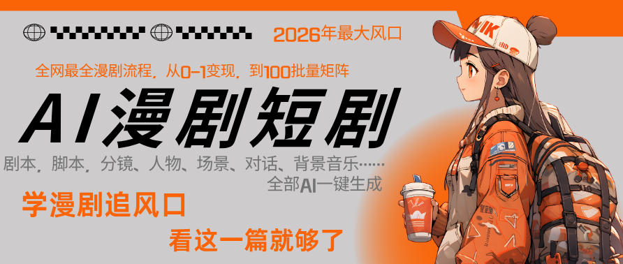 26年AI一键生成漫剧短剧，1人就能跑通从剧本到变现全链路，单集1分钟利润轻松300|小鸡网赚博客