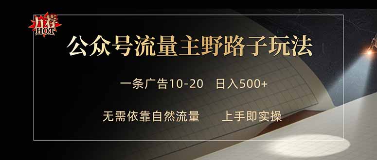 公众号流量主野路子玩法 单条广告10-20元 日入500+|小鸡网赚博客