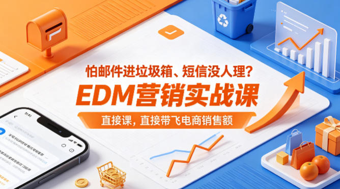 怕邮件进垃圾箱、短信没人理？EDM营销实战课，直接带飞电商销售额【原创双语字幕】|小鸡网赚博客