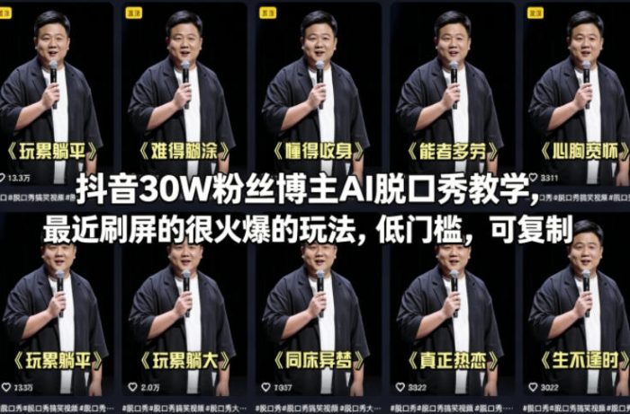 抖音30W粉丝博主AI脱口秀教学，最近刷屏的很火爆的玩法，低门槛，可复制|小鸡网赚博客