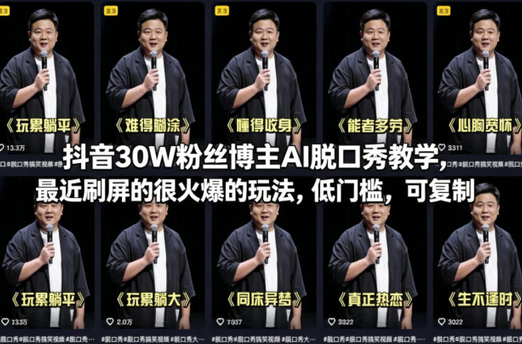 抖音30W粉丝博主AI脱口秀教学，最近刷屏的很火爆的玩法，低门槛，可复制|小鸡网赚博客