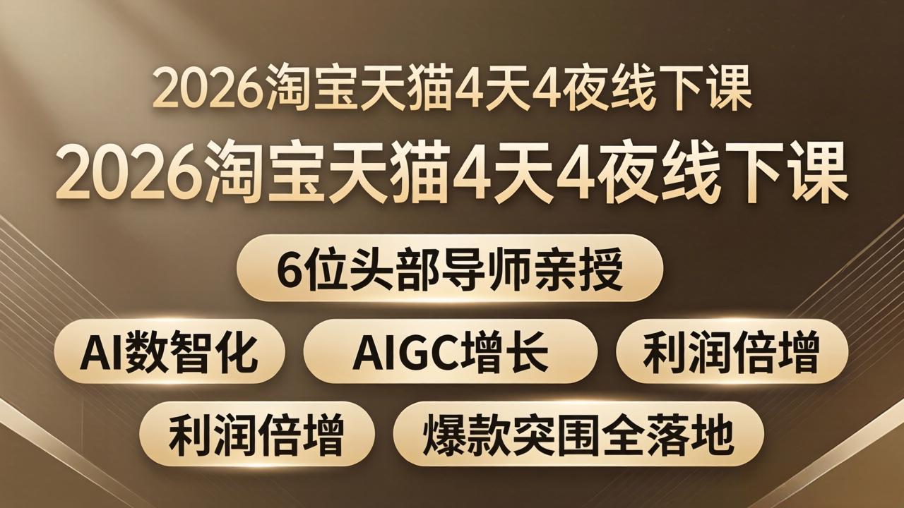 2026淘宝天猫4天4夜线下课：6位头部导师亲授，AI数智化+AIGC增长+利润倍增+爆款突围全落地|小鸡网赚博客