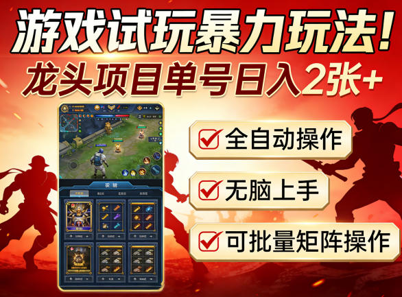 游戏试玩暴力玩法！龙头项目单号日入200+，全自动操作无脑上手，可批量矩阵操作【揭秘】|小鸡网赚博客