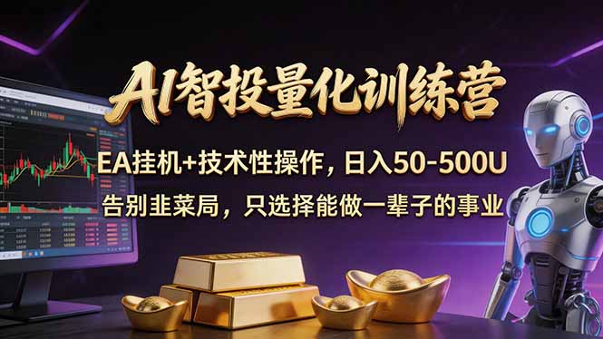 AI智投量化，EA全自动挂机+技术性操作，日入50-500U|小鸡网赚博客
