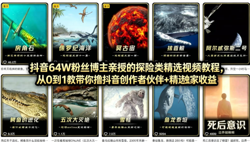 抖音68W粉丝博主的AI万物科普视频，从0到1做科普短视频，拿抖音创作伙伴计划+精选独家收益|小鸡网赚博客