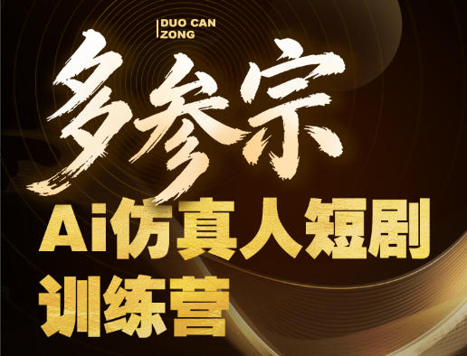 多参宗Ai仿真人短剧训练营第四期，全流程落地，新手也能做爆款短剧，稳稳抓住风口红利|小鸡网赚博客