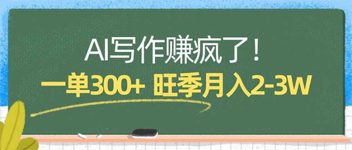AI写作赚疯了！一单300+，小白照搬模板，旺季月入2-3W|小鸡网赚博客