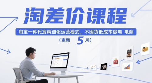 淘差价课程，淘宝一件代发精细化运营模式，不囤货低成本做电商(更新26年4月)|小鸡网赚博客