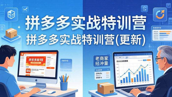 拼多多实战特训营(更新4月24|小鸡网赚博客