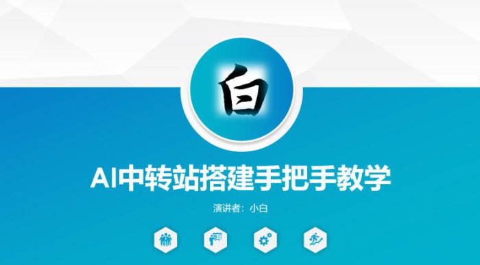 全网独家AI中转站搭建手把手教学,一节课讲透了|小鸡网赚博客