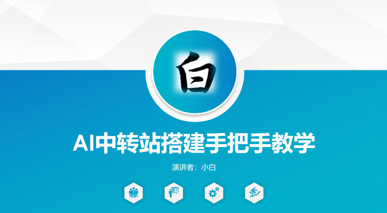 全网独家AI中转站搭建手把手教学，一节课讲透了|小鸡网赚博客
