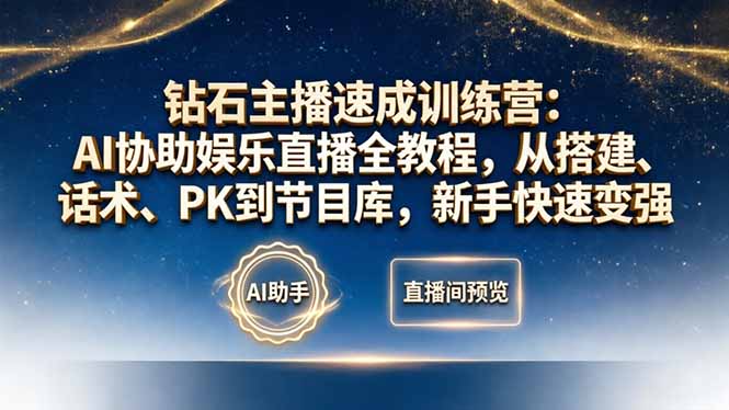钻石主播速成训练营：AI协助娱乐直播全教程，从搭建、话术、PK到节目库，新手快速变强|小鸡网赚博客