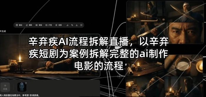 辛弃疾AI流程拆解直播，以辛弃疾短剧为案例拆解完整的ai制作电影的流程|小鸡网赚博客