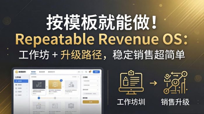 按模板就能做！Repeatable Revenue OS：工作坊 + 升级路径，稳定销售超简单|小鸡网赚博客