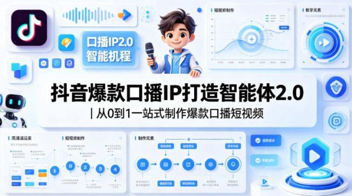 抖音爆款口播IP打造智能体2.0|从0到1一站式制作爆款口播短视频|小鸡网赚博客