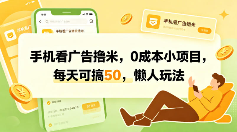 手机看广告撸米，0成本小项目，每天可搞50，懒人玩法|小鸡网赚博客