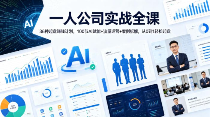 一人公司实战全课｜36种起盘賺钱计划，100节AI赋能+流量运营+案例拆解，从0到1轻松起盘|小鸡网赚博客