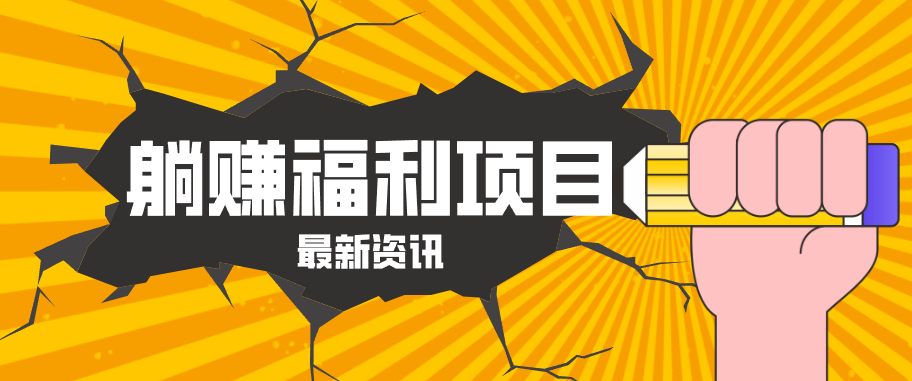 躺赚福利项目，淘宝一分购3.0，无套路高收益每天花2小时，轻松月收益千元！|小鸡网赚博客