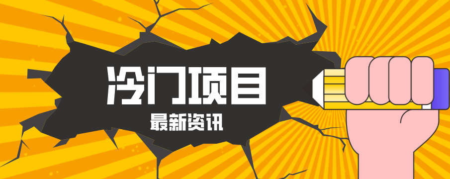 普通人容易忽略的冷门项目，仅靠一部手机，1小时复制粘贴零撸50+|小鸡网赚博客
