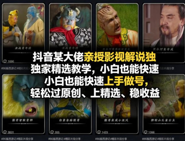 抖音某大佬亲授影视解说独家精选教学，小白也能快速上手做号，轻松过原创、上精选、稳收益|小鸡网赚博客