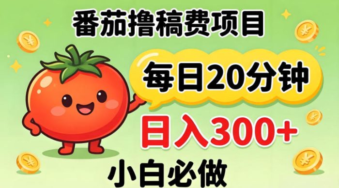 番茄撸稿费，每天20分钟，日入300+！0门槛躺賺，小白直接抄作业【揭秘】|小鸡网赚博客
