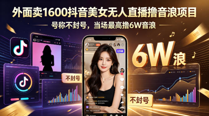 外面卖1600抖音美女无人直播撸音浪项目，号称不封号，当场最高撸6W音浪！【附详细教程】|小鸡网赚博客