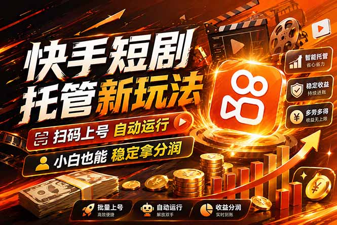 快手短剧蓝海赛道，全托管自动发布，多号操作轻松放大收益|小鸡网赚博客