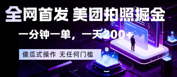 全网首发，美团拍照掘金，一分钟一单，一天200+，一部手机即可，无任何门槛【揭秘】|小鸡网赚博客