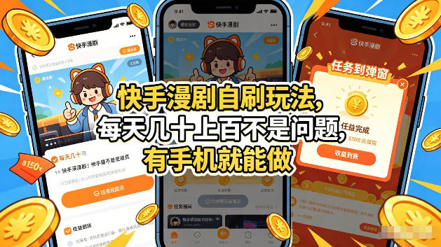 快手漫剧自刷玩法，每天几十上百不是问题，有手机就能做，可以矩阵放大收益【揭秘】|小鸡网赚博客