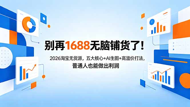 别再1688无脑铺货了！2026淘宝无货源，五大核心+AI生图+高溢价打法，普通人也能做出利润|小鸡网赚博客