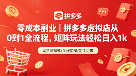 零成本副业｜拼多多虚拟店从0到1全流程，矩阵玩法轻松日入1k|小鸡网赚博客