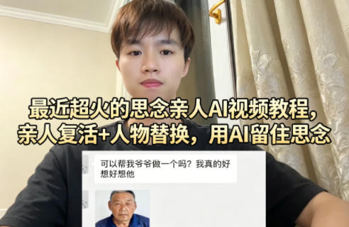 最近超火的思念亲人AI视频教程，亲人复活+人物替换，用AI留住思念|小鸡网赚博客
