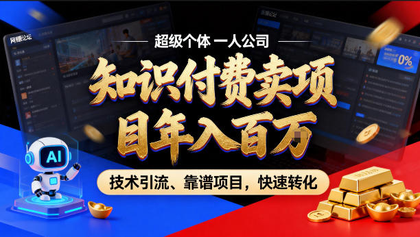 2026年卖项目年入百个W，AI智能体个人IP-精准引流-稳定项目-转化成交【揭秘】|小鸡网赚博客