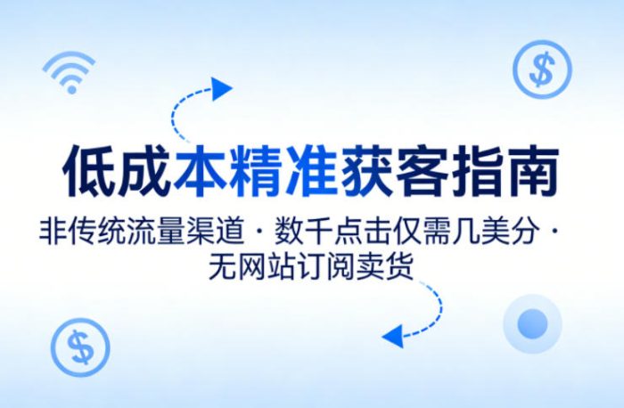 低成本精准获客指南，用非传统流量渠道，实现数千点击仅需几美分，不用网站也能搞订阅卖货|小鸡网赚博客