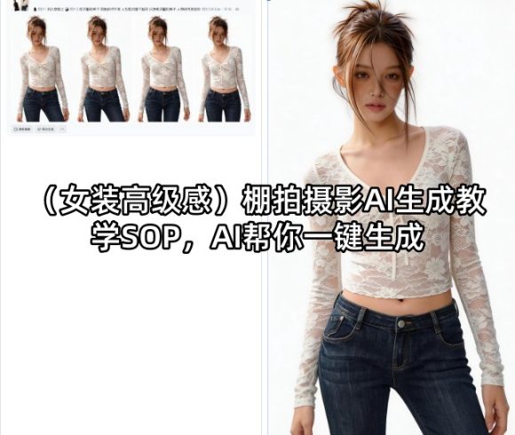 (女装高级感)棚拍摄影AI生成教学SOP,AI帮你一键生成|小鸡网赚博客