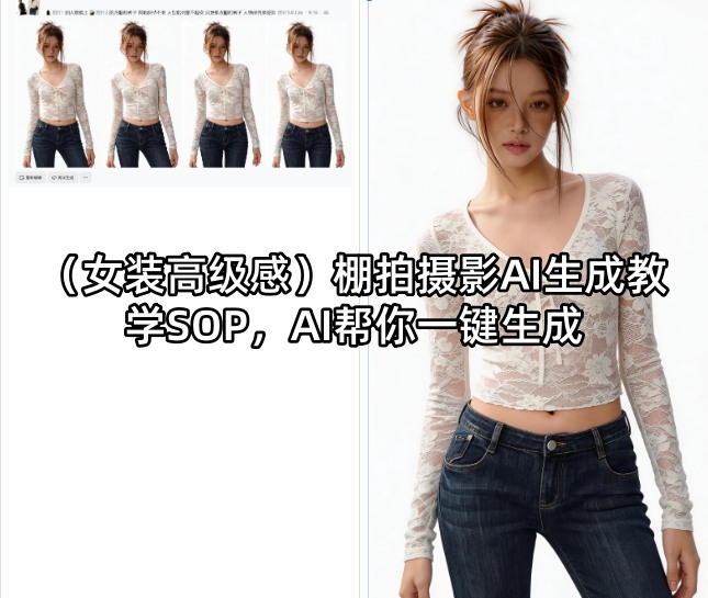 (女装高级感)棚拍摄影AI生成教学SOP，AI帮你一键生成|小鸡网赚博客