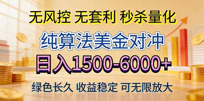 2026美金创富新风口—硬核纯算法对冲全网震撼首发！日收益1500-6000+，项目绿色长久|小鸡网赚博客