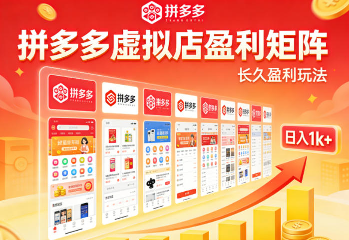 实测可落地！拼多多虚拟店长久盈利玩法，矩阵放大收益，日入1k+不难【揭秘】|小鸡网赚博客