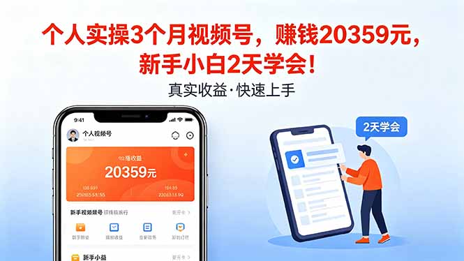 个人实操3个月视频号，收入20359元，新手小白2天学会！|小鸡网赚博客