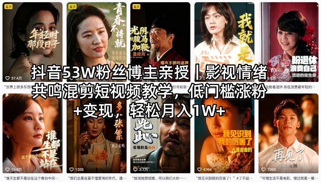 抖音53W粉丝博主亲授｜影视情绪共鸣混剪短视频教学，低门槛涨粉+变现，轻松月入1W+|小鸡网赚博客