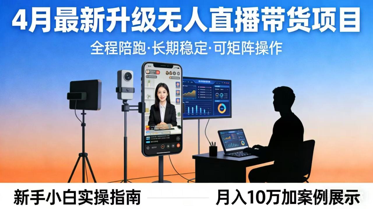 4月最新升级 无人直播 带货 全程陪跑 长期稳定 可矩阵 每天半小时新手小白实操月入 十万|小鸡网赚博客