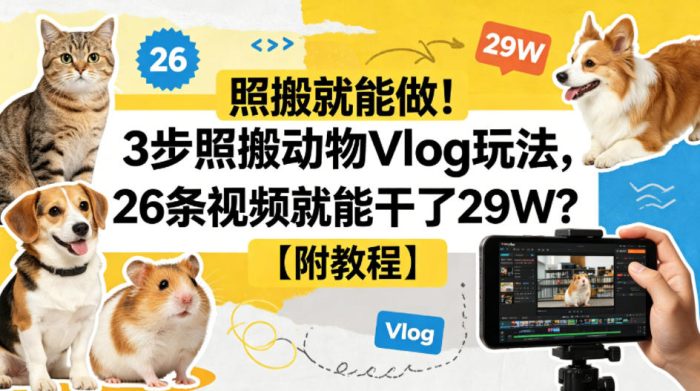 照搬就能做!3步照搬动物Vlog玩法,26条视频就能干了29W?【附教程】【赠coze一键生成工作流】|小鸡网赚博客