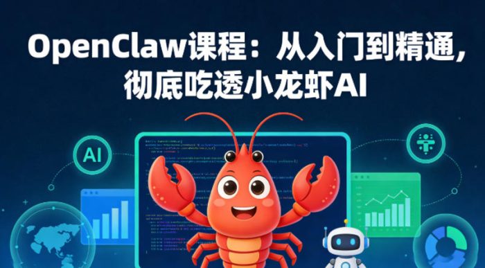 OpenClaw课程：从入门到精通，彻底吃透小龙虾AI|小鸡网赚博客