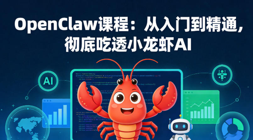 OpenClaw课程：从入门到精通，彻底吃透小龙虾AI|小鸡网赚博客