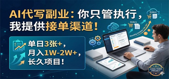 AI代写副业：你只管执行，我提供接单渠道！单日3张+，月入1W-2W+，长久项目|小鸡网赚博客