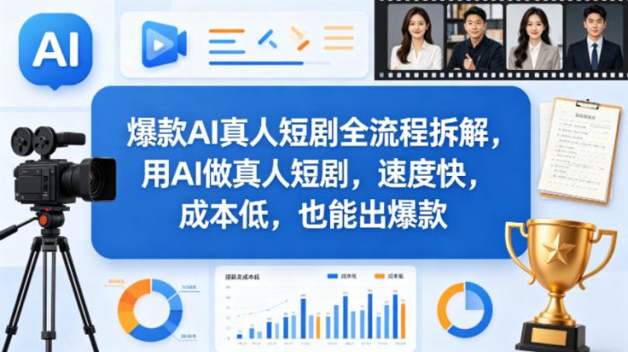 爆款AI真人短剧全流程拆解，用AI做真人短剧，速度快，成本低，也能出爆款|小鸡网赚博客