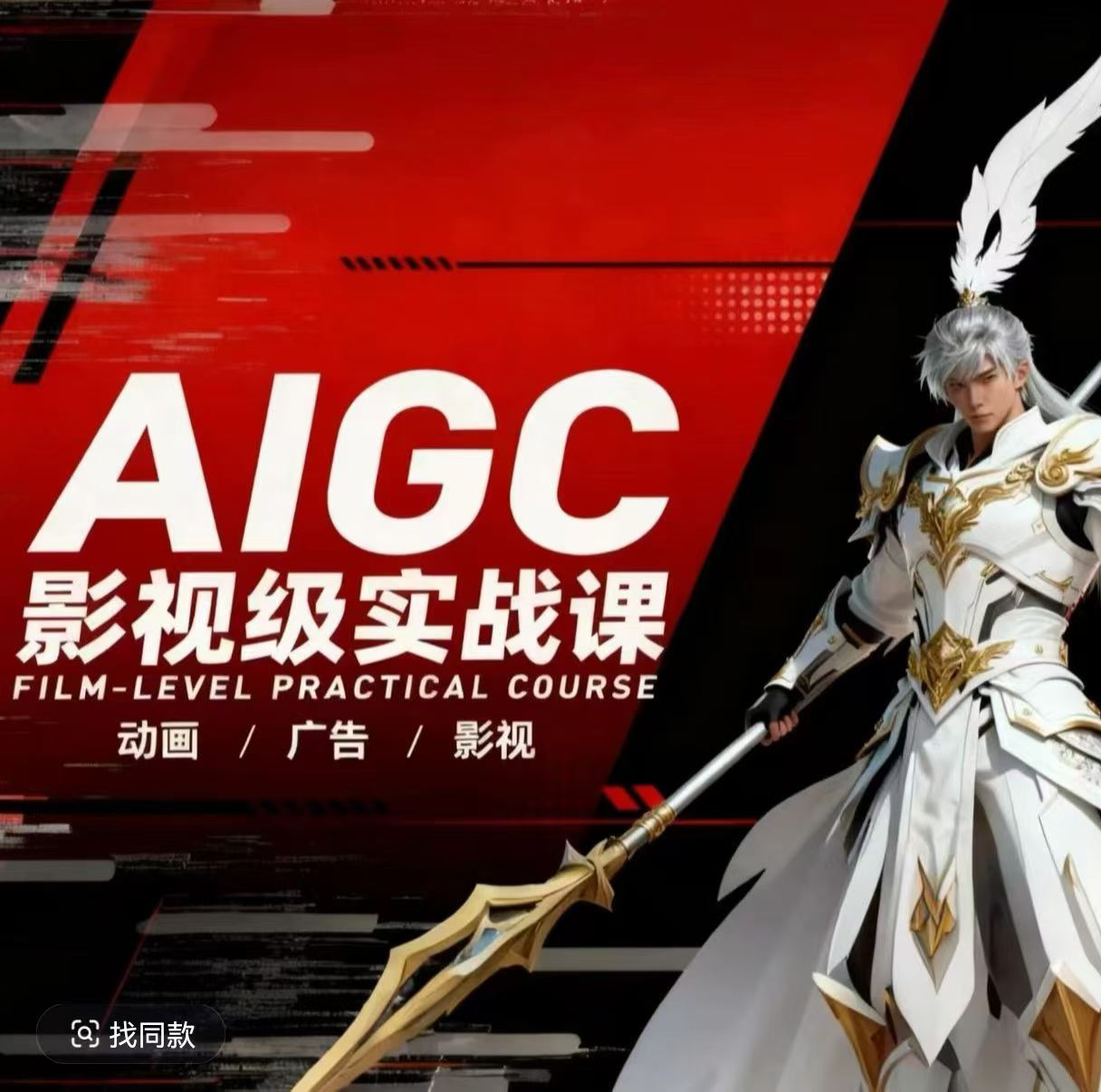 AIGC影视级实战课，动画-广告-影视，商业落地攻略+影视案例拆解|小鸡网赚博客